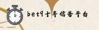 bet9十年信誉备用登录入口(BET9)官方网站 · 十年信誉 · A8B2